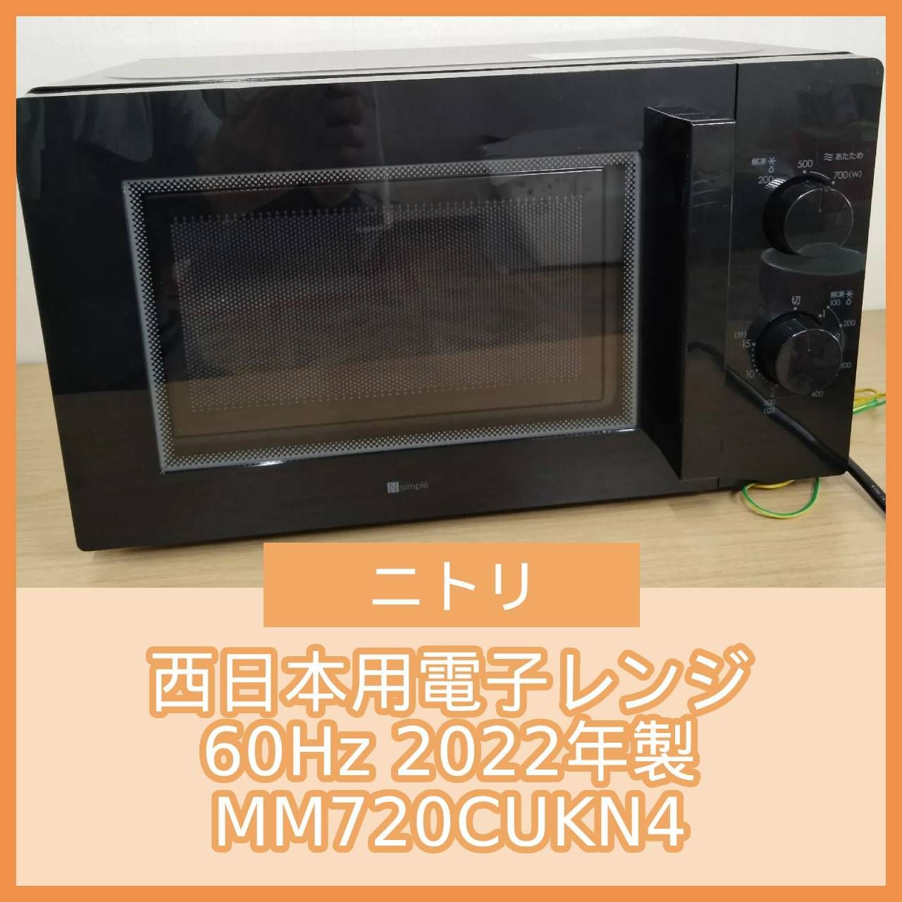 N-7292] ニトリ 西日本用電子レンジ 60Hz 2022年製 MM720CUKN4 - メルカリ