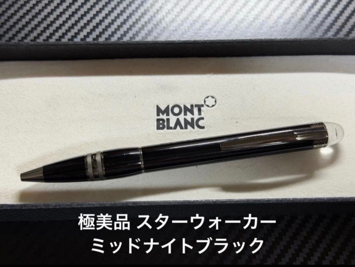 極美品 モンブラン スターウォーカー ミッドナイトブラック ボールペン