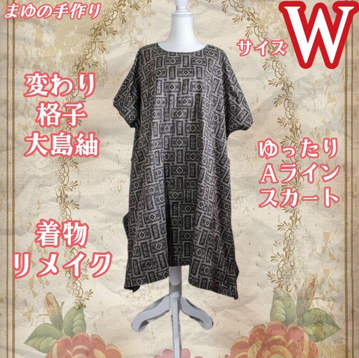 着物リメイク 大島紬 AラインワンピースL※handmade※ 着物リメイク・藍