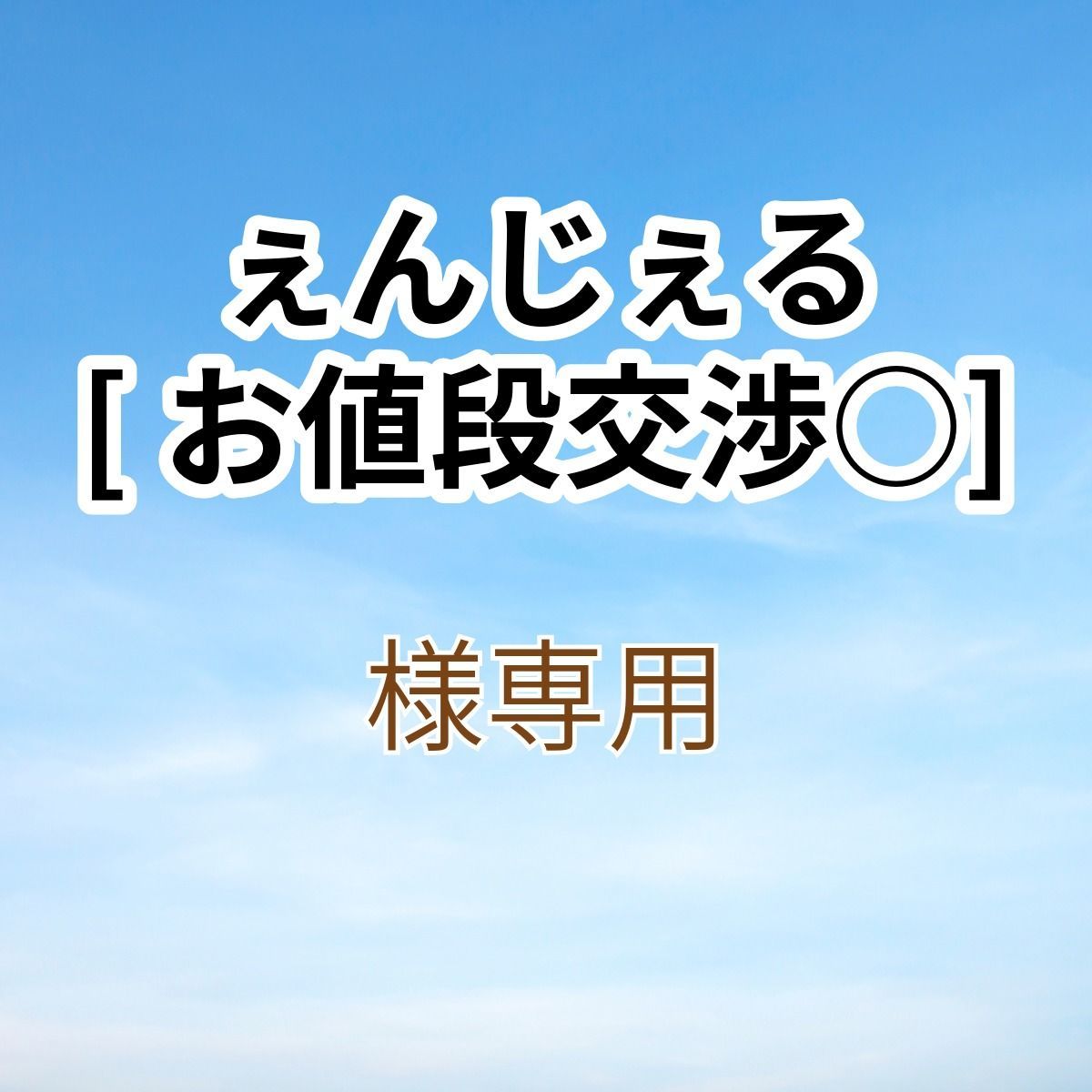ぇんじぇる[お値段交渉⭕️]様専用出品です。 - メルカリ