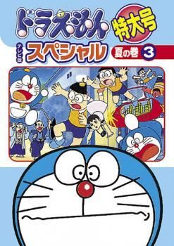 中古】 ドラえもん テレビ版 スペシャル 特大号 夏の巻 3 [レンタル