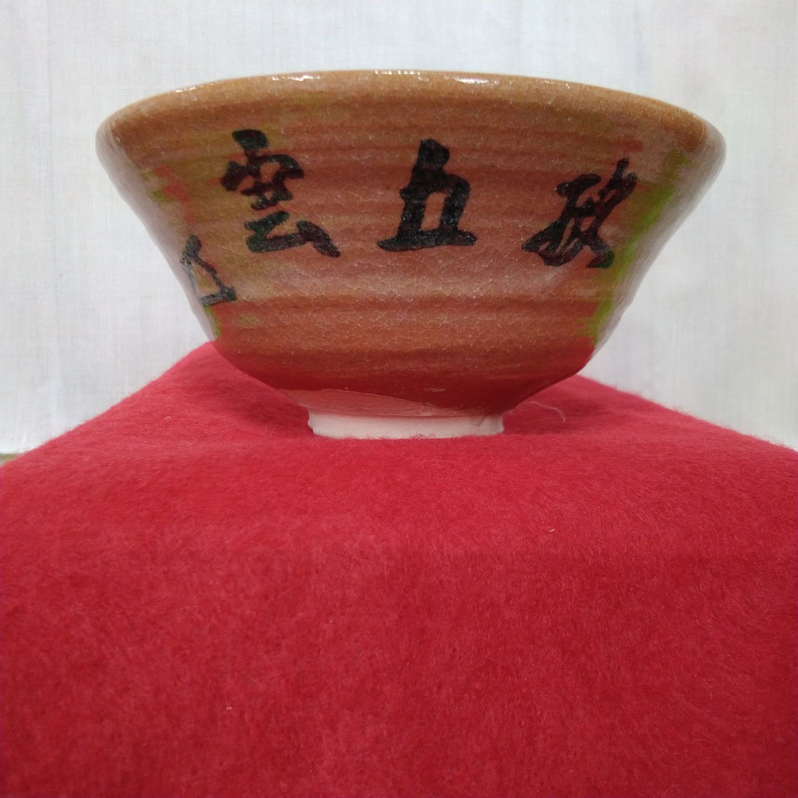 骨董】茶道具 八坂窯 加藤芳右衛門[1932年~2009年] 縁起物吉祥茶碗未