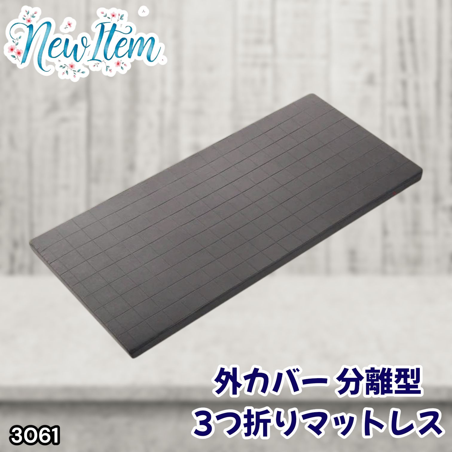 #3061 折りたたみ 外カバー 分離型 マットレス シングル サイズ 体圧分散 高反発 硬め180N 厚さ5cm 腰痛 三つ折り 3D ベッドマット 重ねて使える ※一部地域離島別途配送料有