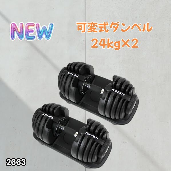 #2663 可変式 アジャスタブル ダンベル 24kg 2個セット 1秒で重量変化 15段階調節可能 分かりやすいキロ表示 手のひらにフィット 専用台付属 省スペース 収納 ※一部地域離島別途配送料有
