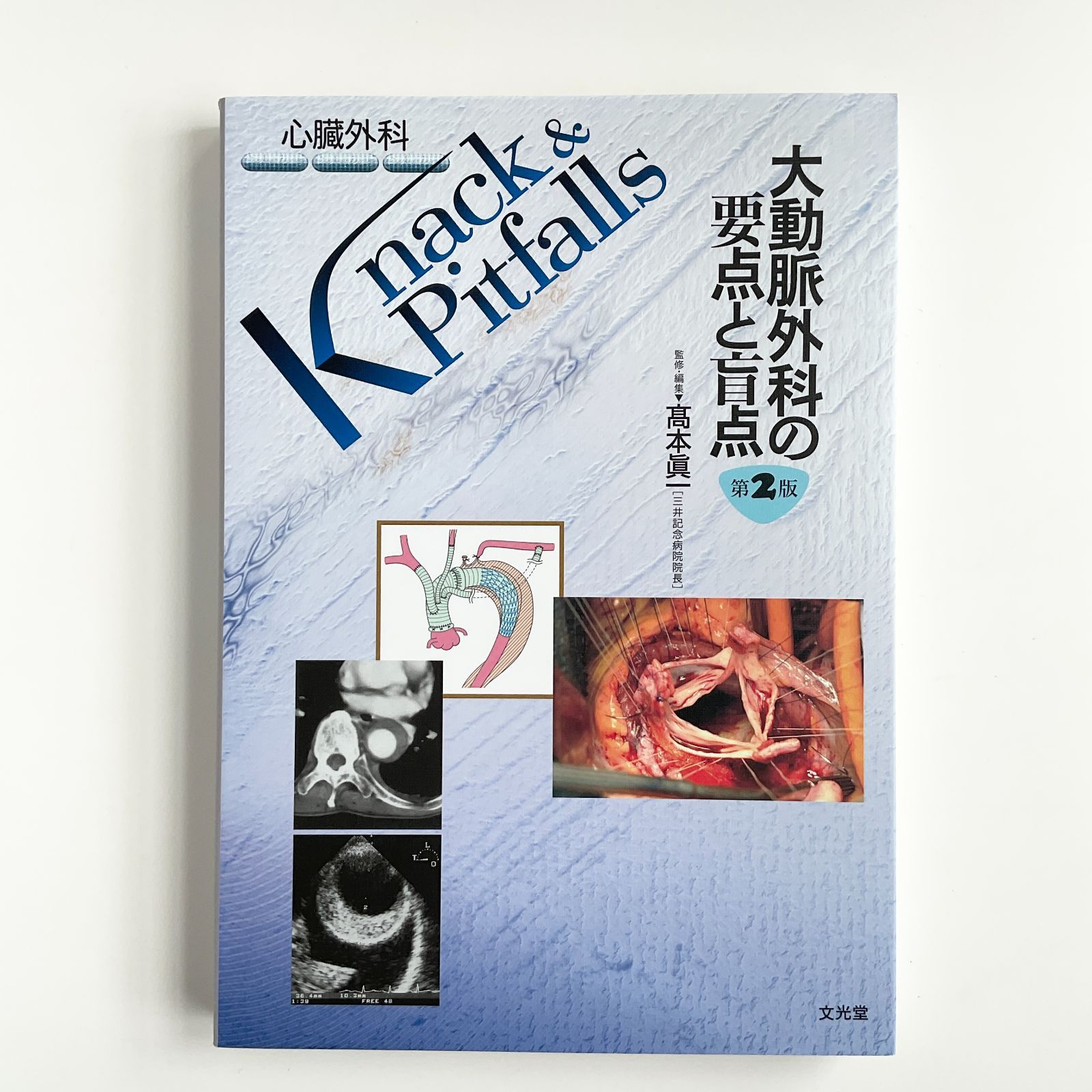 冠動脈外科の要点と盲点　第2版 冠動脈外科の要点と盲点 (心臓外科knack & pitfalls) 冠動脈外科の要点
