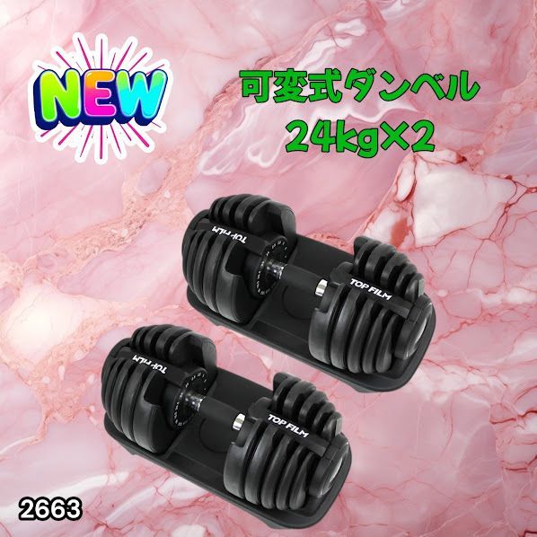 #2663 可変式 アジャスタブル ダンベル 24kg 2個セット 1秒で重量変化 15段階調節可能 分かりやすいキロ表示 手のひらにフィット 専用台付属 省スペース 収納 ※一部地域離島別途配送料有