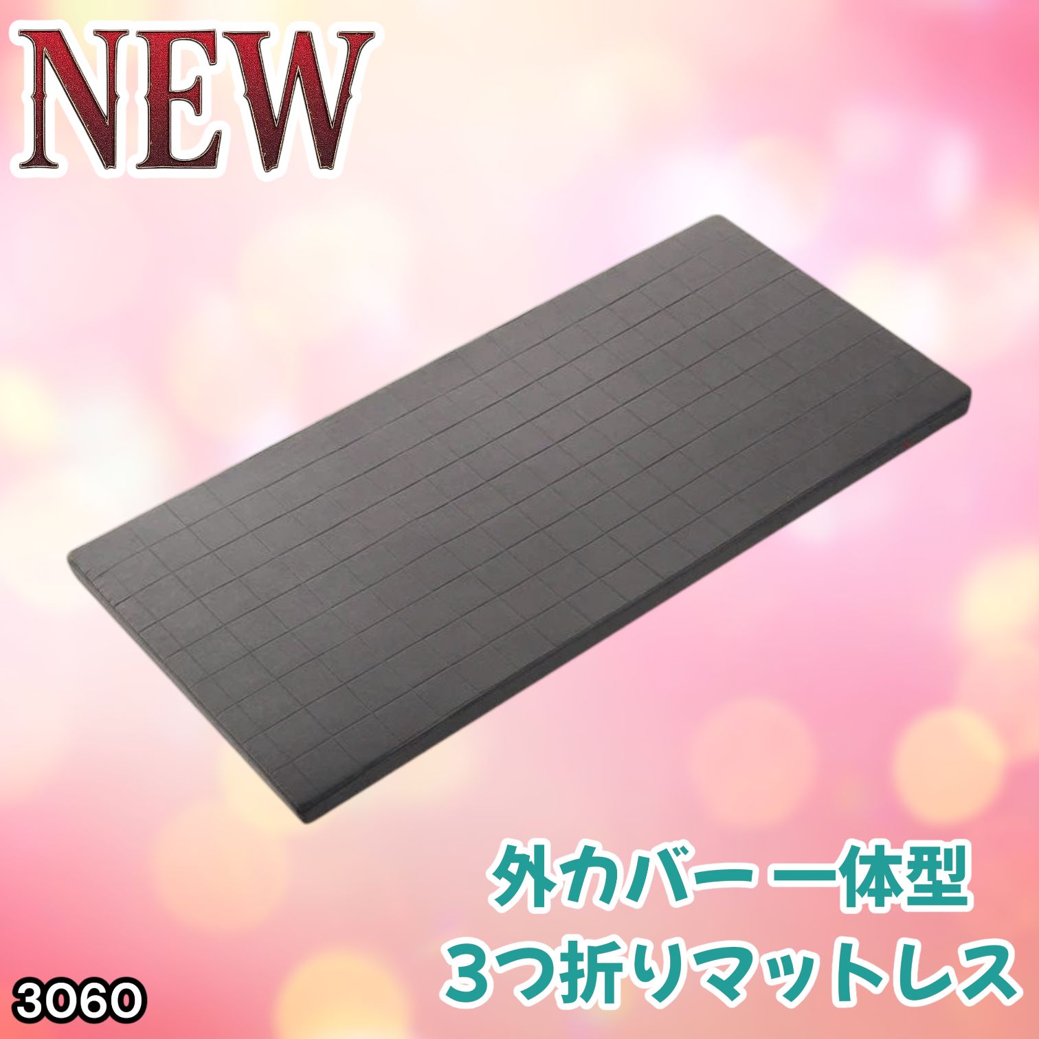 #3060 折りたたみ マットレス 外カバー 一体型 シングル サイズ 体圧分散 高反発 硬め180N 厚さ5cm 腰痛 三つ折り 3D ベッドマット 重ねて使える ※一部地域離島別途配送料有