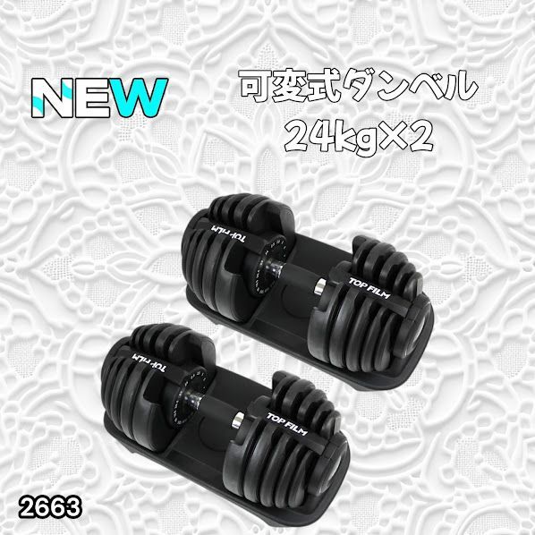 #2663 可変式 アジャスタブル ダンベル 24kg 2個セット 1秒で重量変化 15段階調節可能 分かりやすいキロ表示 手のひらにフィット 専用台付属 省スペース 収納 ※一部地域離島別途配送料有