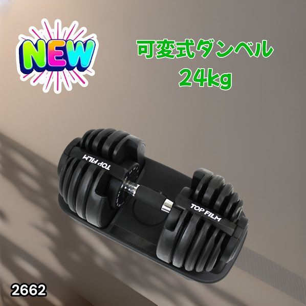 #2662 可変式 アジャスタブル ダンベル 24kg 単品 1秒で重量変化 15段階調節可能 分かりやすいキロ表示 手のひらにフィット 専用台付属 省スペース 収納可能 ※一部地域離島別途配送料有