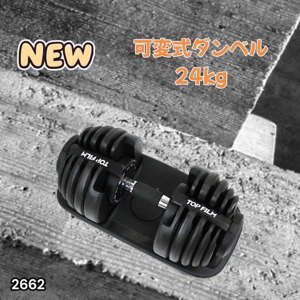 #2662 可変式 アジャスタブル ダンベル 24kg 単品 1秒で重量変化 15段階調節可能 分かりやすいキロ表示 手のひらにフィット 専用台付属 省スペース 収納可能 ※一部地域離島別途配送料有 7,776円
