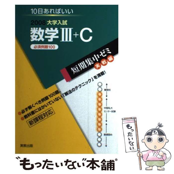中古】 大学入試短期集中ゼミ数学3+C 実戦編 2008 (大学入試短期集中