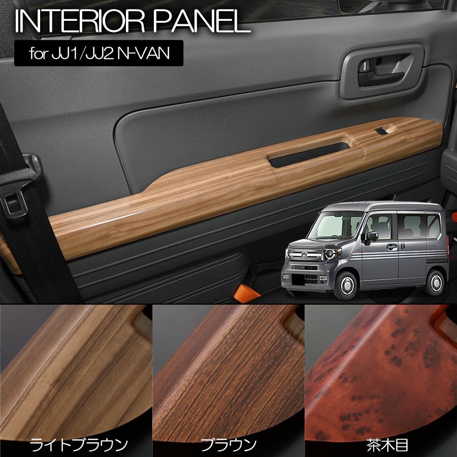 N-VAN JJ1 JJ2 インテリアパネル パワーウィンドウスイッチ側 左右
