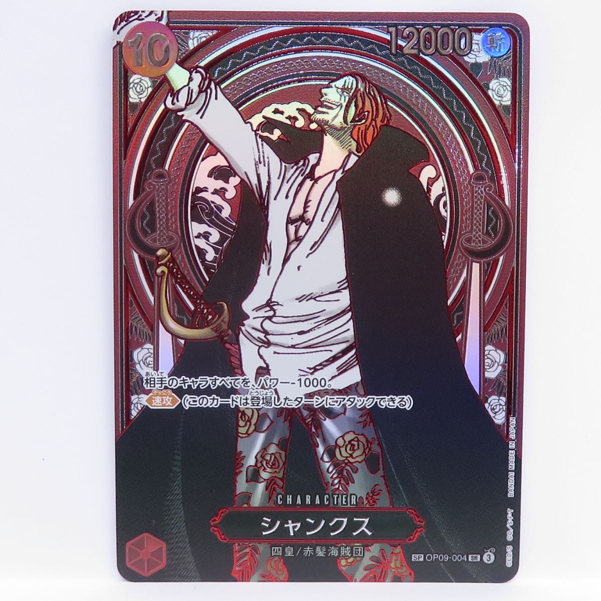 シャンクス 銀背景　OP09-004 ワンピースカードゲーム シャンクス SP OP09-004 SR 銀背景 ※中古