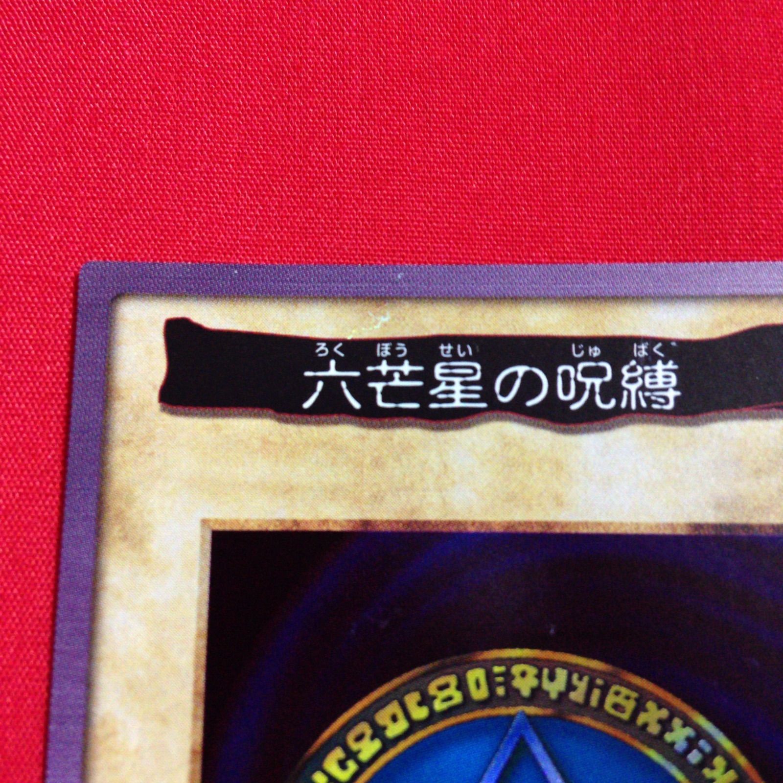 六芒星の呪縛 遊戯王 バンダイ - メルカリ