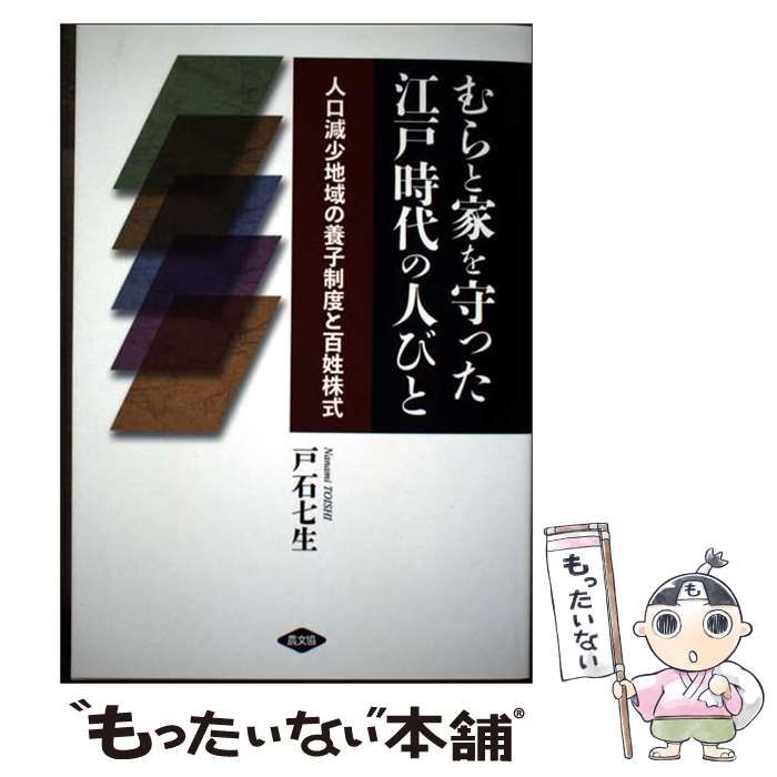【中古】 むらと家を守った江戸時代の人びと むらと家を守った江戸時代の人びと 人口減少地域の養子制度と百姓株式