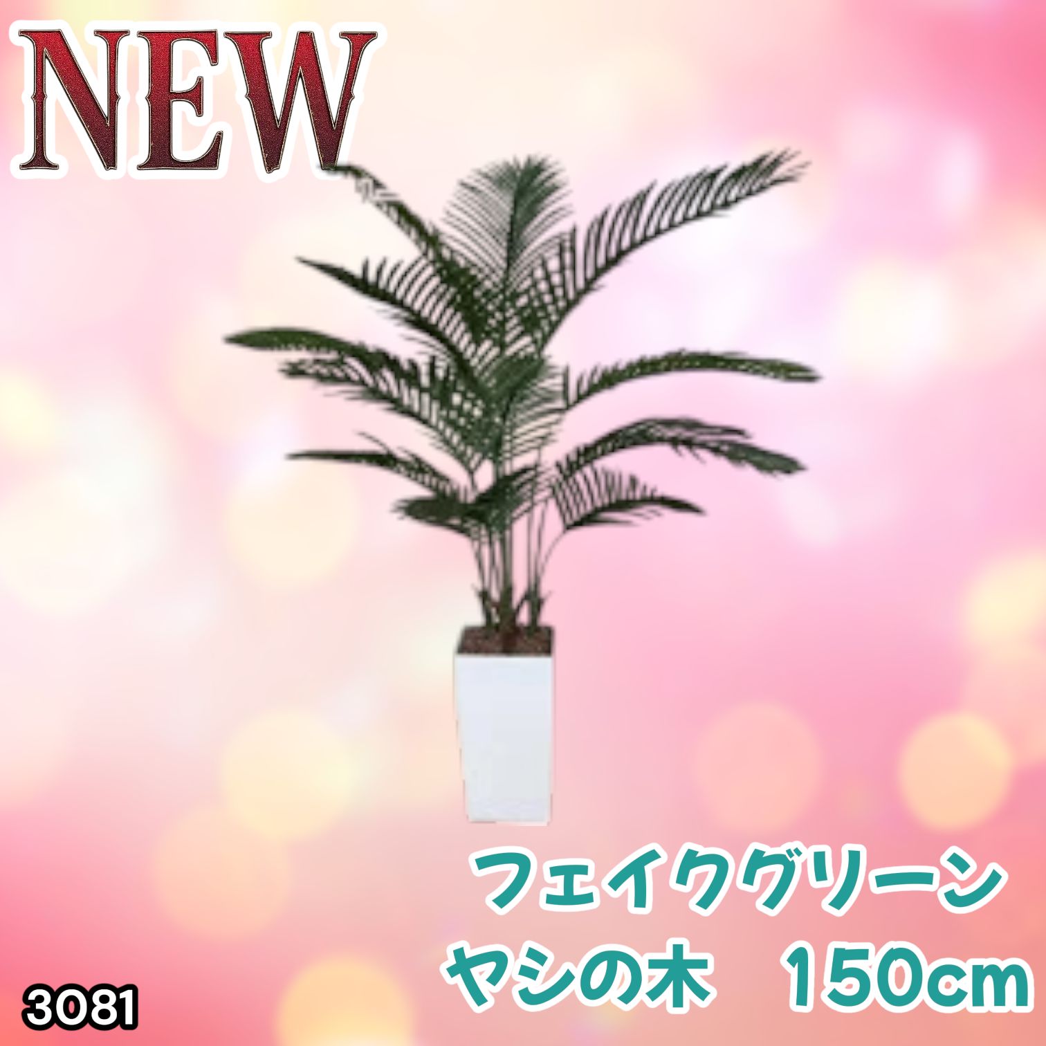 #3081 フェイクグリーン ヤシの木 150cm 生花店監修 大型 観葉植物 フェイク 造花 鉢付き おしゃれ 室内 インテリア グリーン オフィス 受付 リビング 店舗 ※一部地域離島別途配送料有