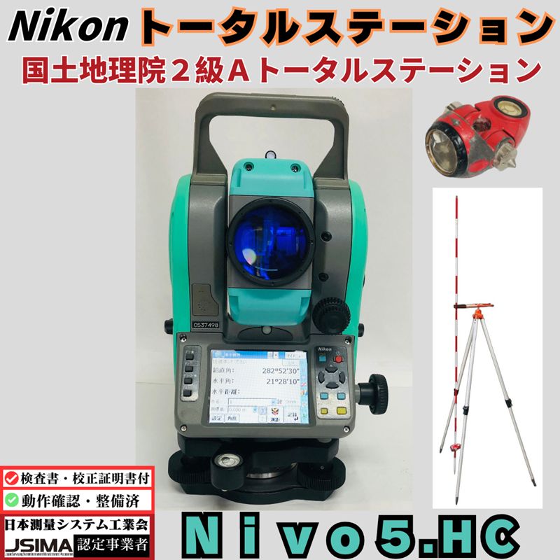 【検査成績表・校正証明書付き】ニコン トータルステーション Nivo 5HC 【動作確認済み・即使用可】中古 トータルステーション 光波 nikon 測量機 土木 建築 建設 格安 精密測距 省力化投資補助金 DIY レーザーポインター 土木施工 精度 ニボ