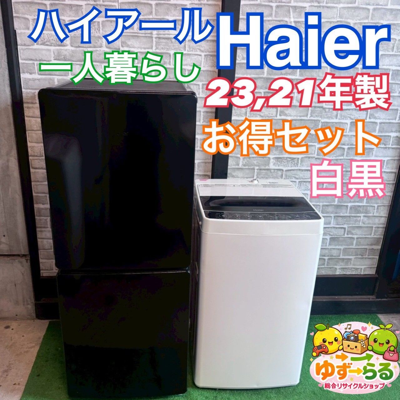 【Haier】 洗濯機 (別に冷蔵庫も販売) ハイアール Haier 冷蔵庫 洗濯機 2021年製 2ドア 148リットル 縦型洗濯
