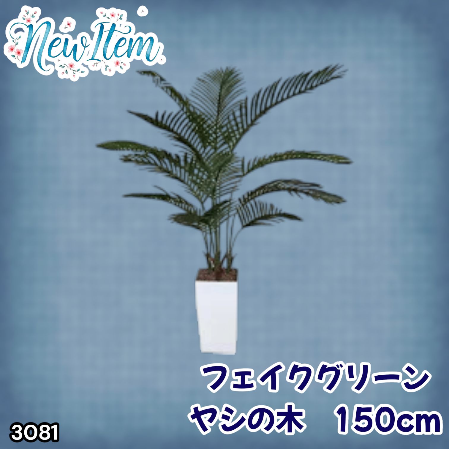 #3081 フェイクグリーン ヤシの木 150cm 生花店監修 大型 観葉植物 フェイク 造花 鉢付き おしゃれ 室内 インテリア グリーン オフィス 受付 リビング 店舗 ※一部地域離島別途配送料有