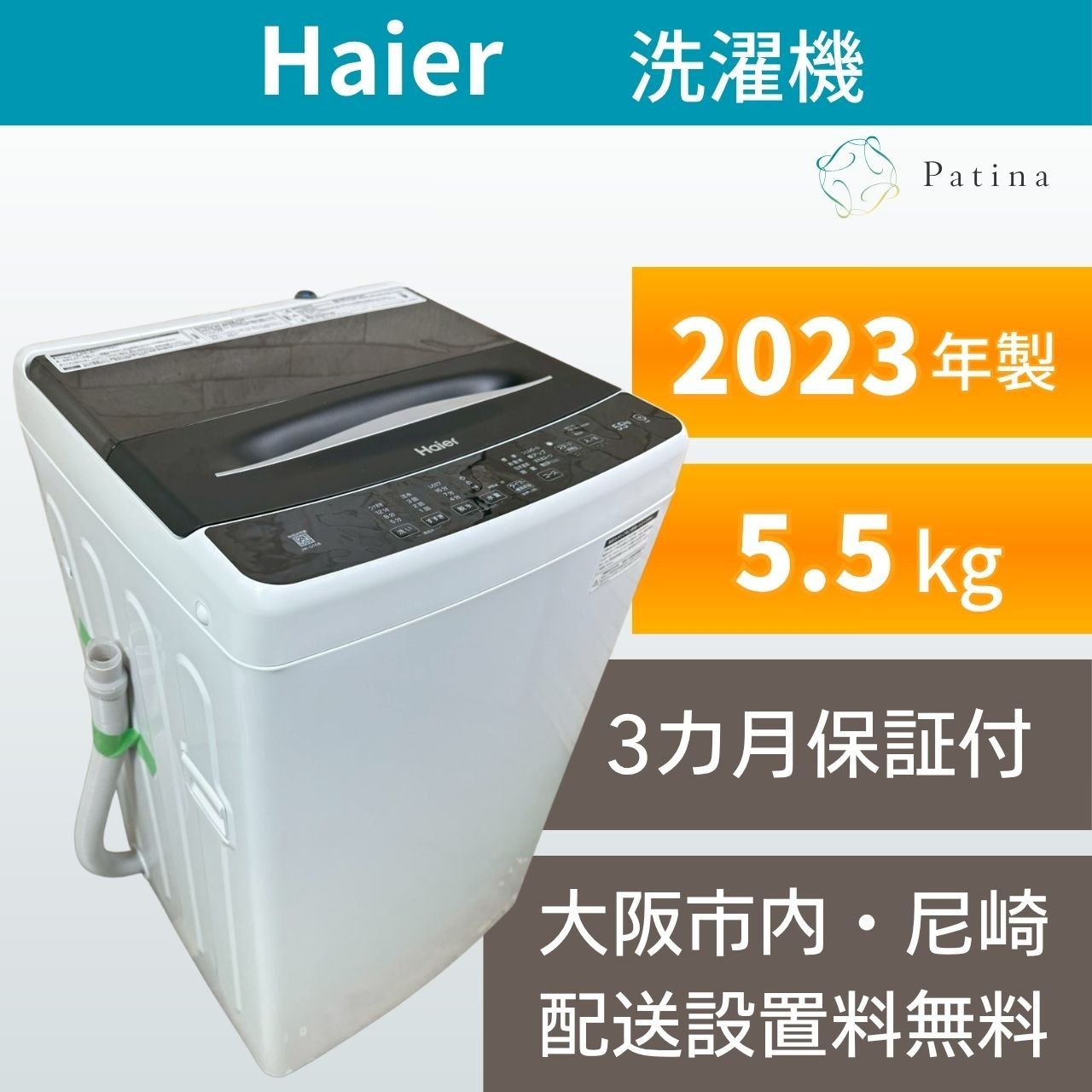 大阪・尼崎配送設置無料★3か月保障付き★洗濯機★ハイアール★5.5kg★2023年★JW-U55B★IS1969