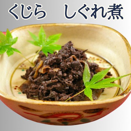 【希少/高級】くじら 鯨しぐれ煮 1kg（500g×2パック）