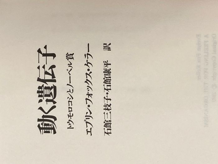 ※カバー無し 動く遺伝子: トウモロコシとノーベル賞 晶文社 エブリン フォックス ケラー