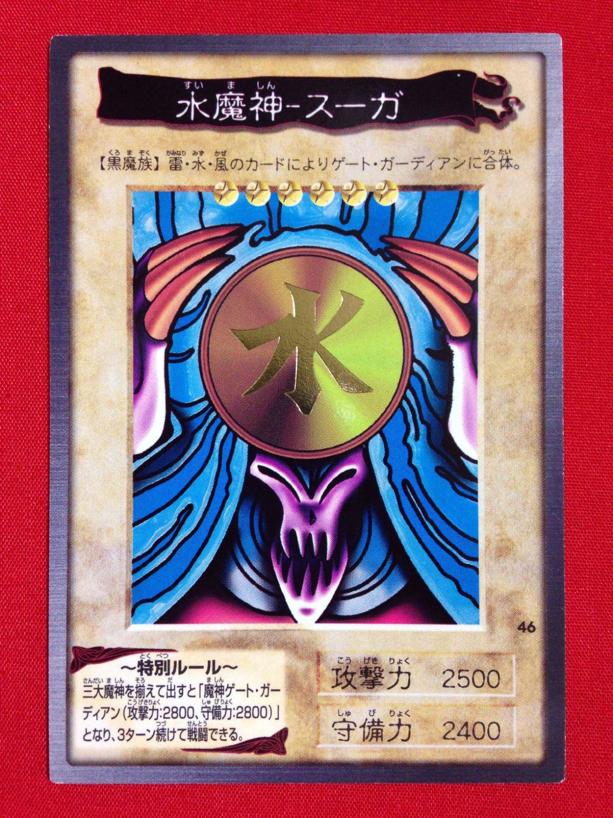 水魔神-スーガ バンダイ版 遊戯王カード 水魔神-スーガ 遊戯王 バンダイ - メルカリ