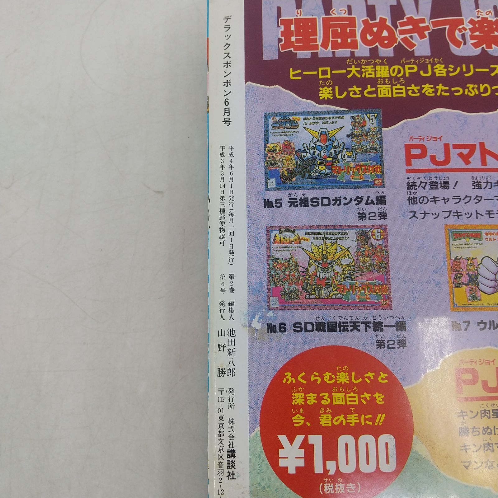 デラックスボンボン 1992年(平成4年)6月号 講談社 2606LAth30 - メルカリ