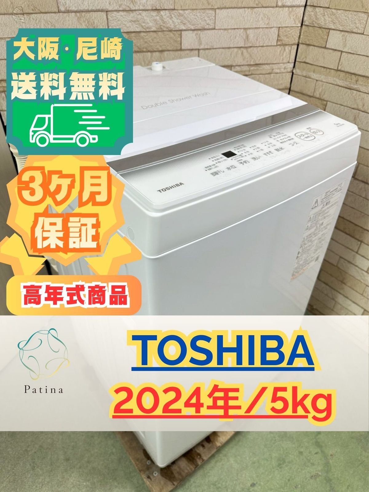 【高年式】大阪・尼崎配送設置無料★3か月保障付き★洗濯機★東芝★5kg★2024年★AW-5GA2★IS-1936