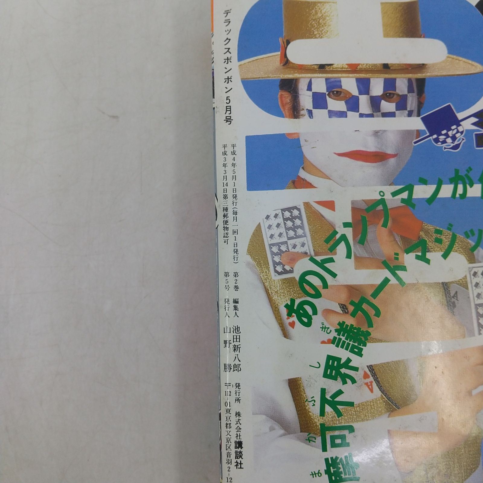 デラックスボンボン 1992年(平成4年)5月号 講談社 2606LAth29 - メルカリ