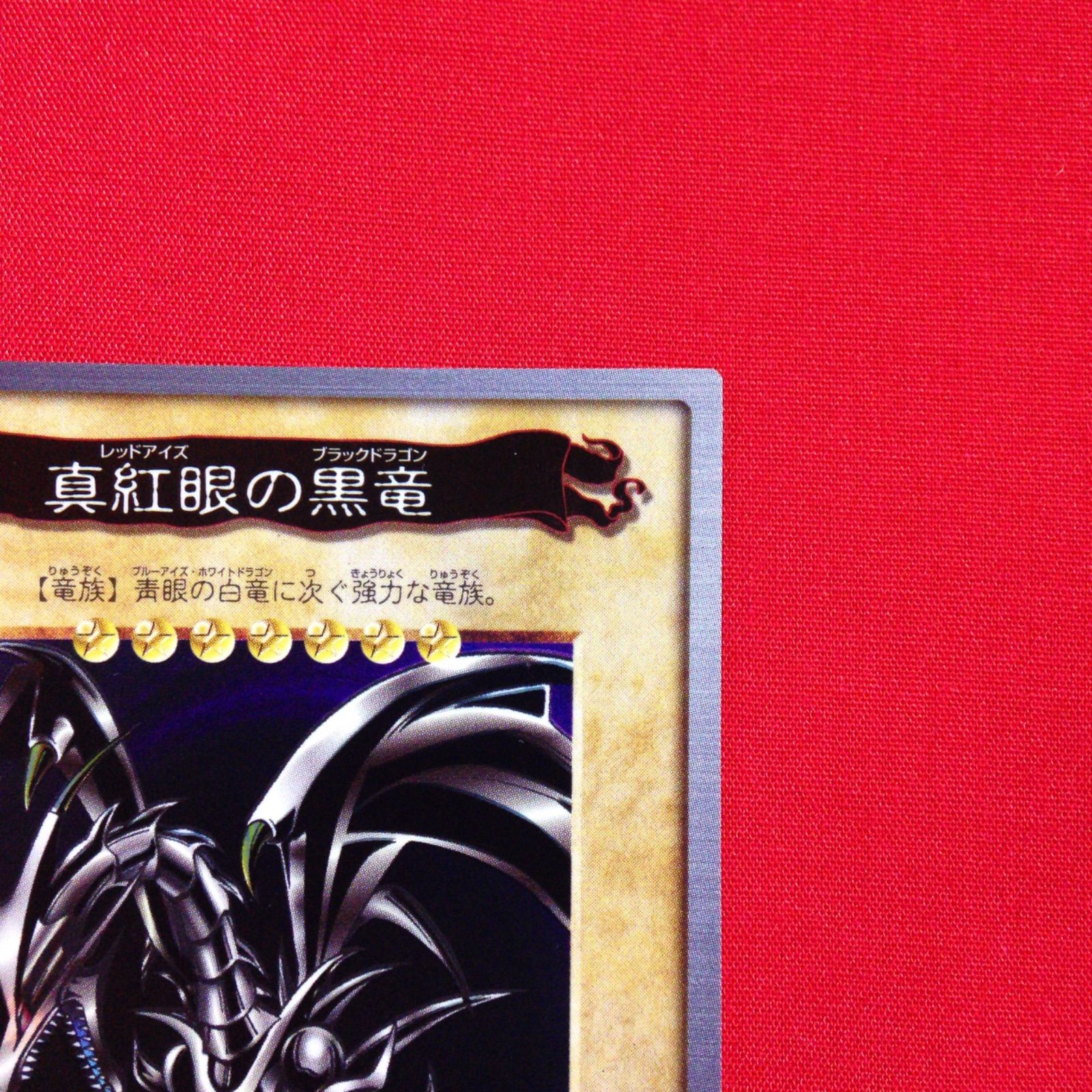真紅眼の黒竜 レッドアイズ 遊戯王 バンダイ