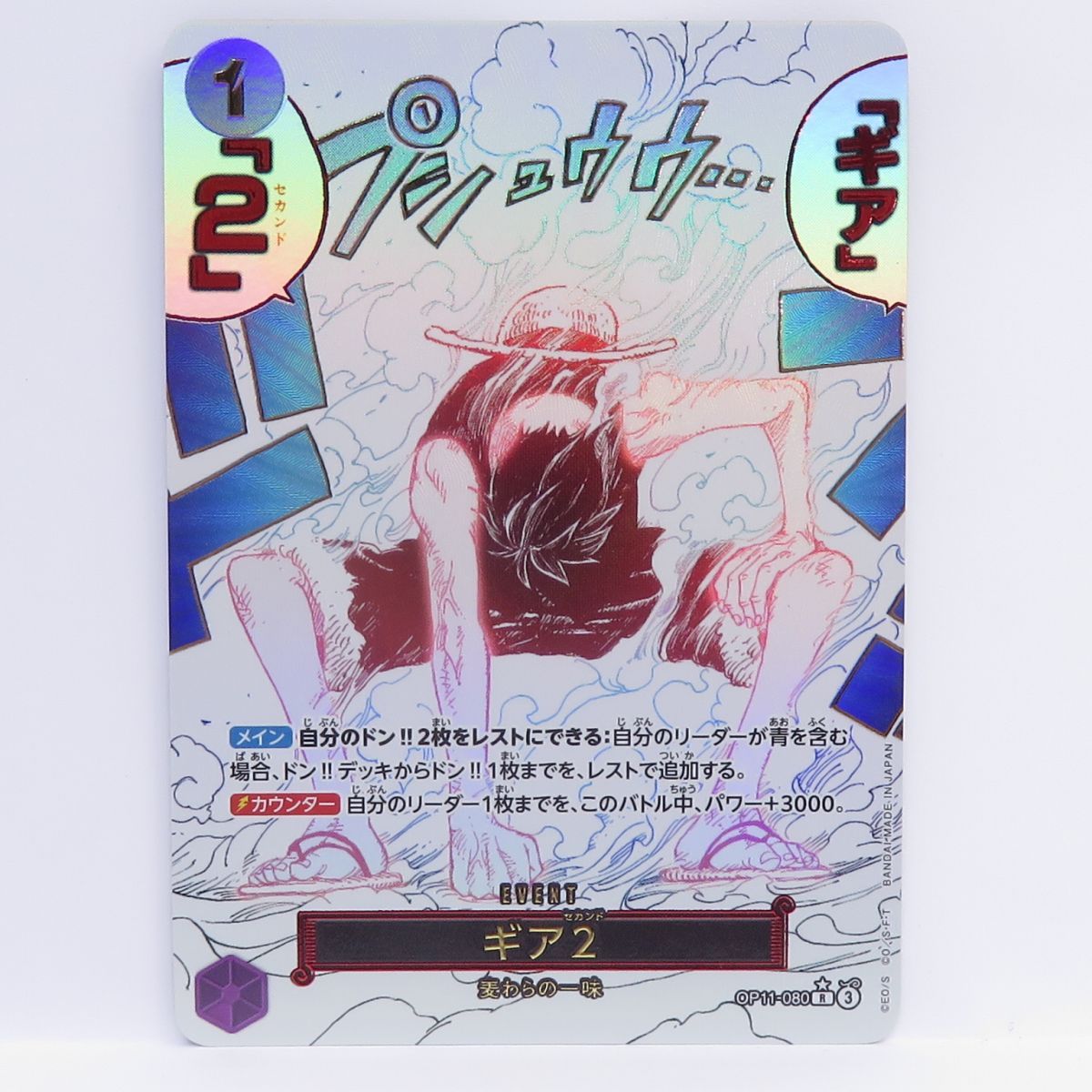 ワンピースカード ギア2 OP11-080 R パラレル ※中古 - メルカリ