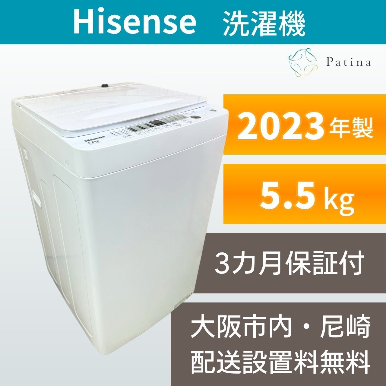 大阪・尼崎配送設置無料★3か月保障付き★洗濯機★ハイセンス★5.5kg★2023年★HW-T55H★IS-1947