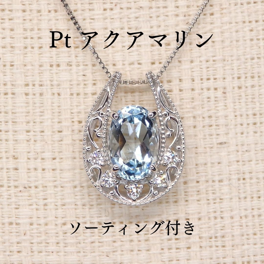アクアマリン ペンダントトップ Z5026 1.230ct Pt900 馬蹄 ソーティング付き