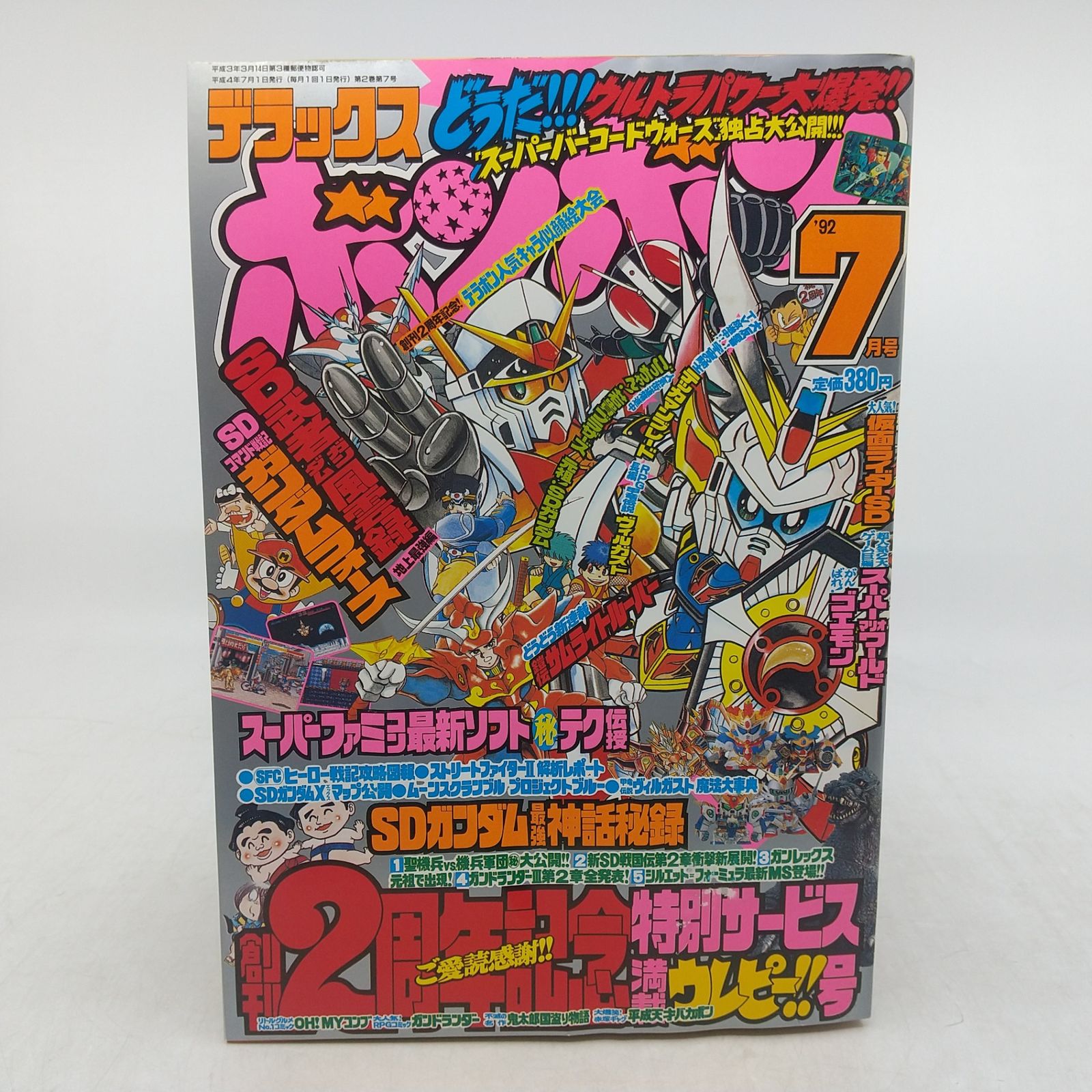 コミックボンボン 1992年7月号 コミックボンボン 1992年7月号 - 少年