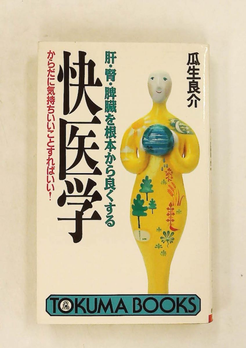 肝・腎・脾臓を良くする快医学: からだに気持ちいいことすればいい (トクマブックス) 瓜生 良介 徳間書店