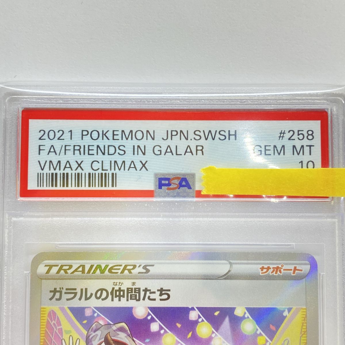 PSA10】ポケモンカード ガラルの仲間たち S8b 258/184 SR 鑑定品