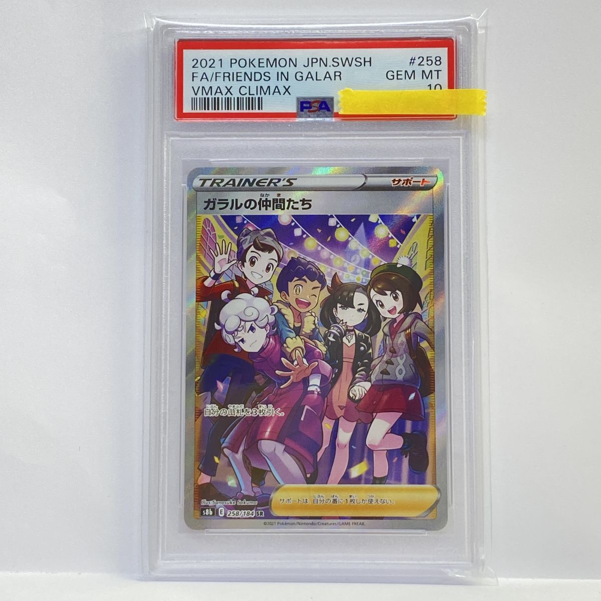 PSA10】ポケモンカード ガラルの仲間たち S8b 258/184 SR 鑑定品