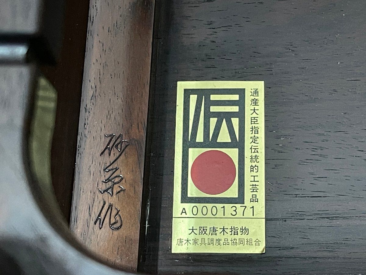 ▽花台 大阪唐木指物 砂原作 盆栽台 飾り台 香炉台 透かし彫り 床の間