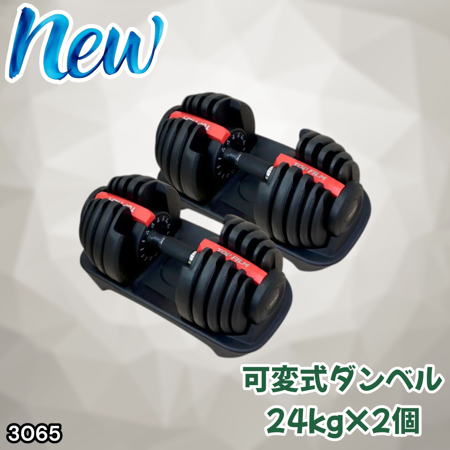 #3065 可変式ダンベル 24kg 2個セット レッド｜15段階調節 片手1秒重量変更 アジャスタブルダンベル TOP FILM 筋トレ 自宅用 ※一部地域離島別途配送料有