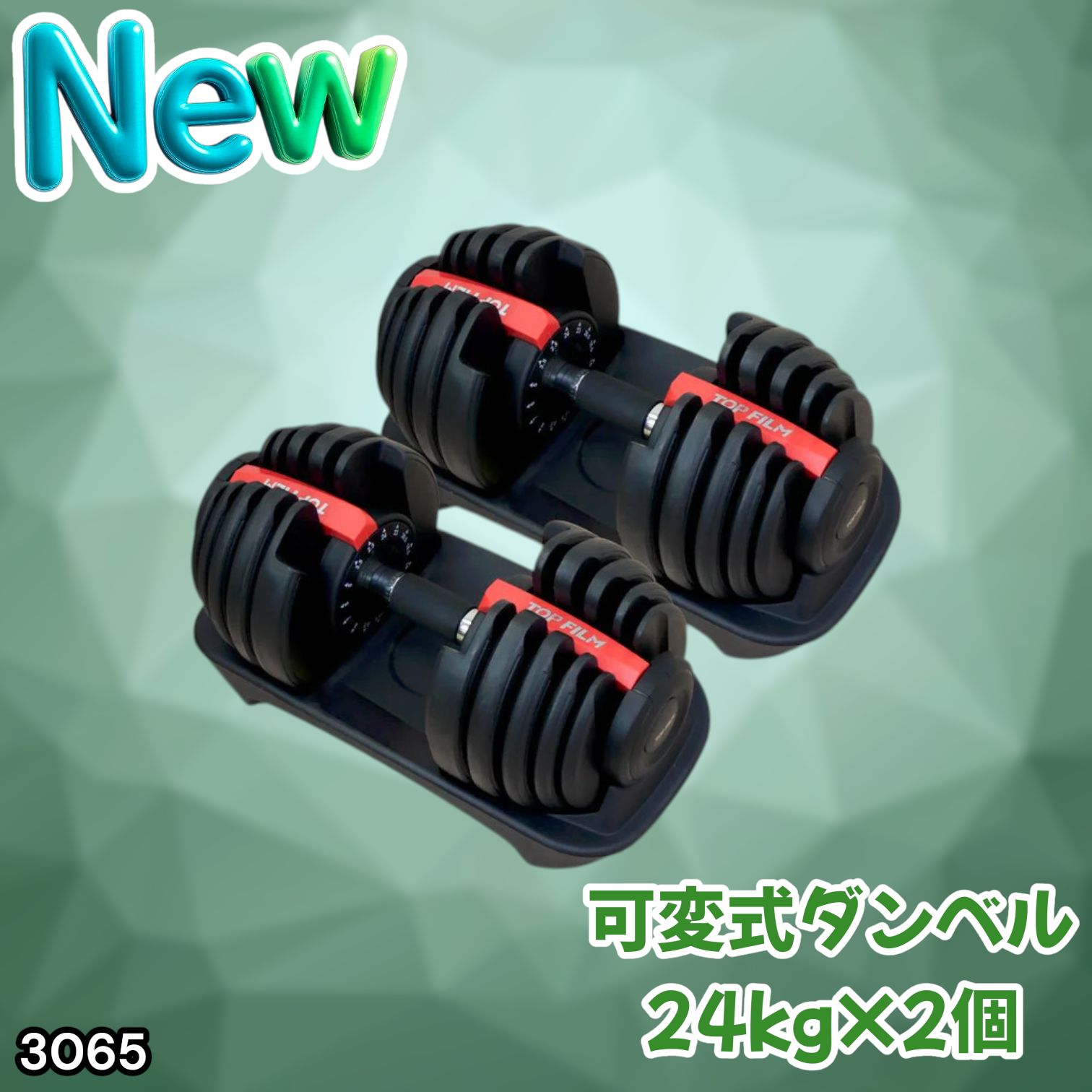 #3065 可変式ダンベル 24kg 2個セット レッド｜15段階調節 片手1秒重量変更 アジャスタブルダンベル TOP FILM 筋トレ 自宅用 ※一部地域離島別途配送料有
