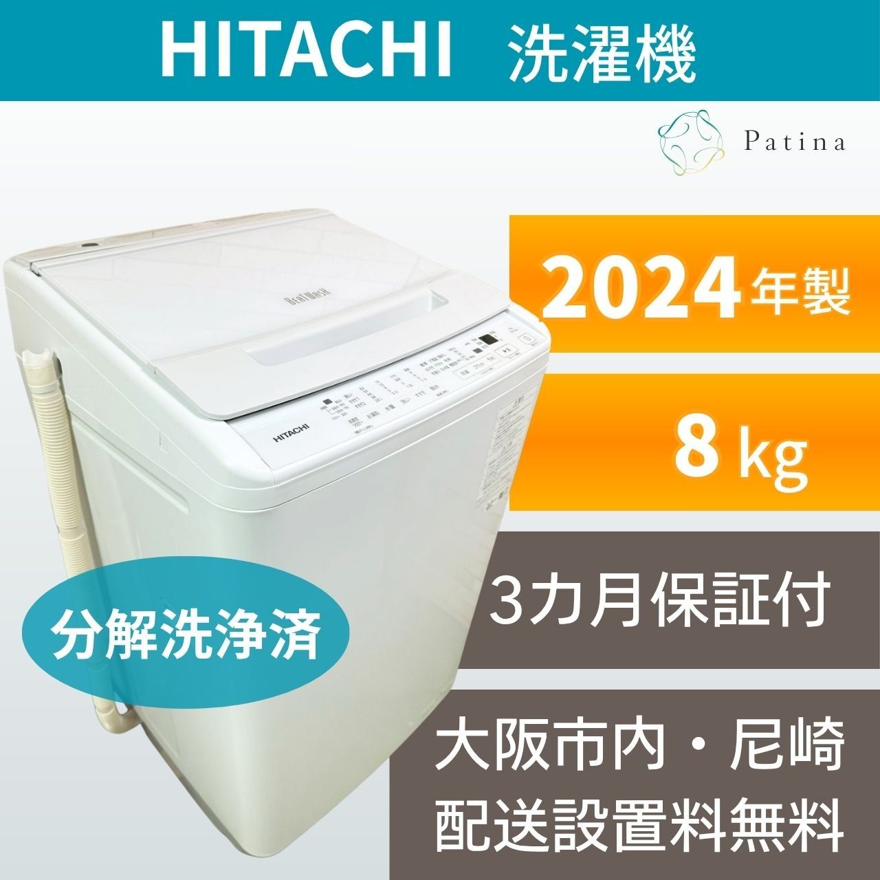 分解洗浄】大阪・尼崎配送設置無料☆3か月保障付き☆洗濯機☆日立☆8kg 