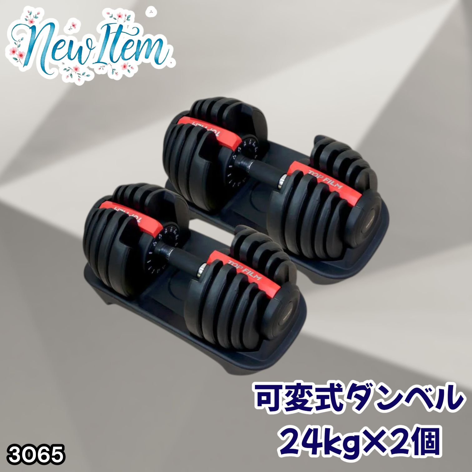 #3065 可変式ダンベル 24kg 2個セット レッド｜15段階調節 片手1秒重量変更 アジャスタブルダンベル TOP FILM 筋トレ 自宅用 ※一部地域離島別途配送料有
