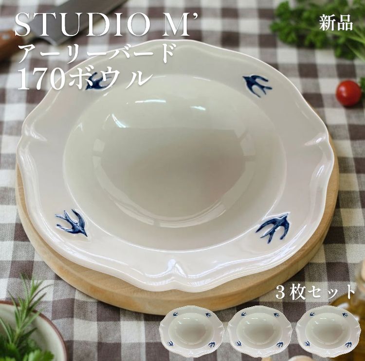 【新品】STUDIO M’ アーリーバード 170ボウル 3枚セット