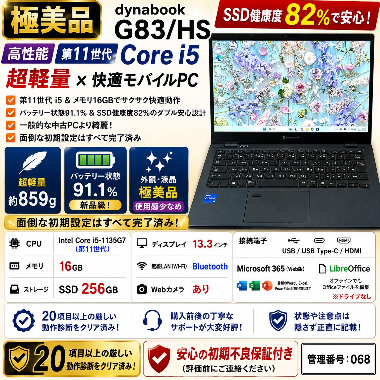 【極美品】東芝 dynabook G83/HS 第11世代i5 16GB SSD256GB バッテリー91% 超軽量モバイル ノートPC 068