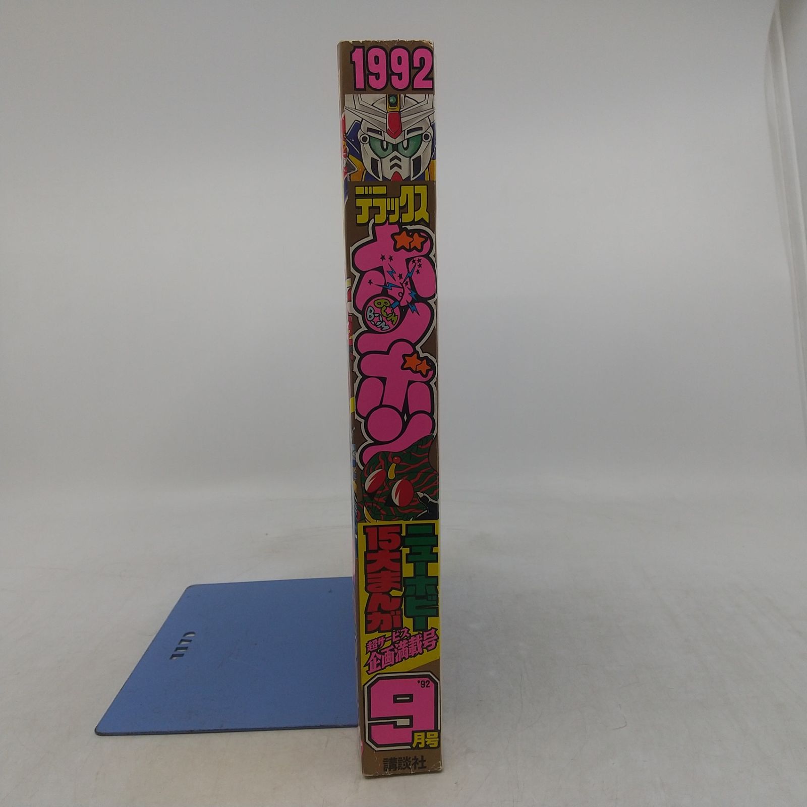 デラックスボンボン 1992年(平成4年)9月号 講談社 2606LAth33 - メルカリ