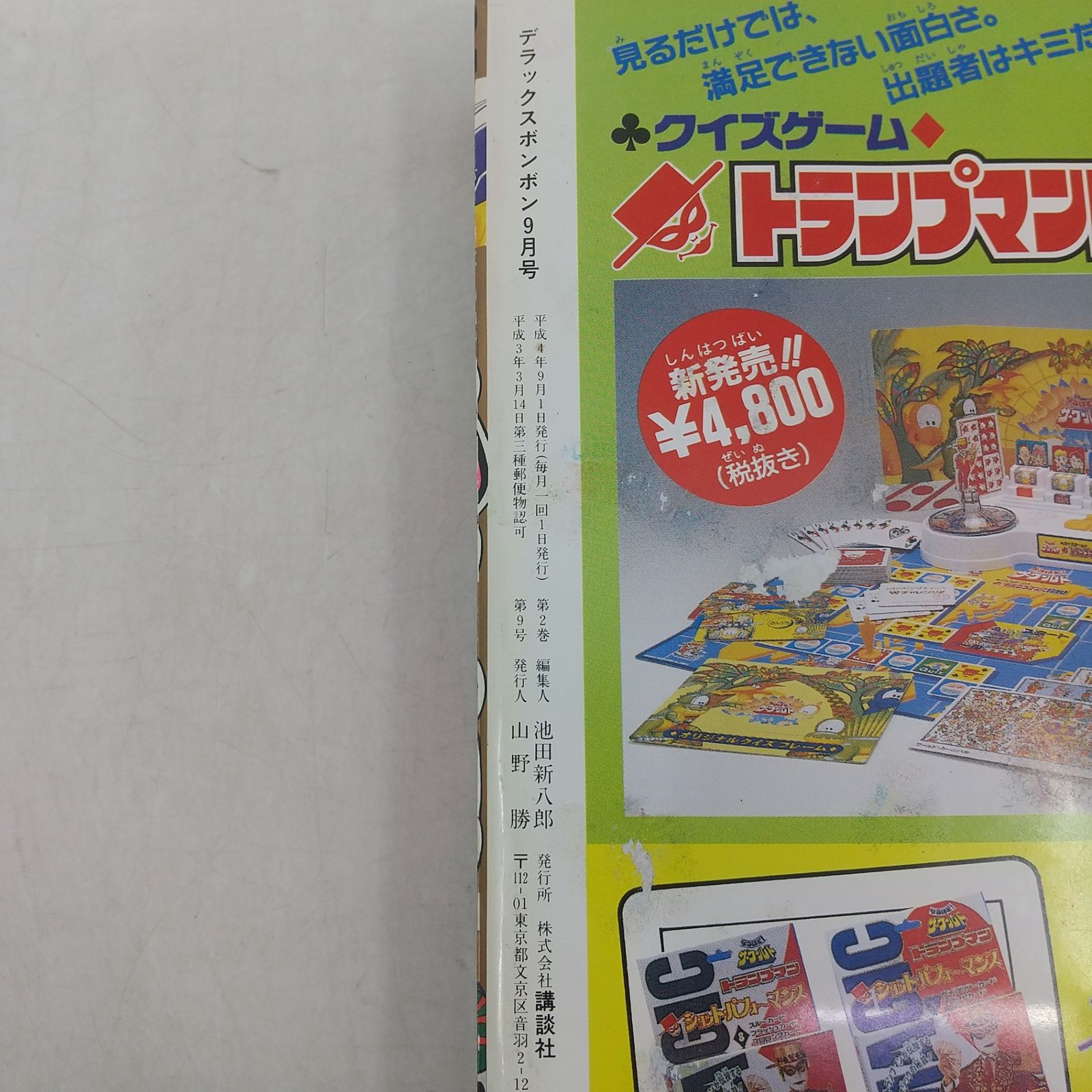 デラックスボンボン 1992年(平成4年)9月号 講談社 2606LAth33 - メルカリ