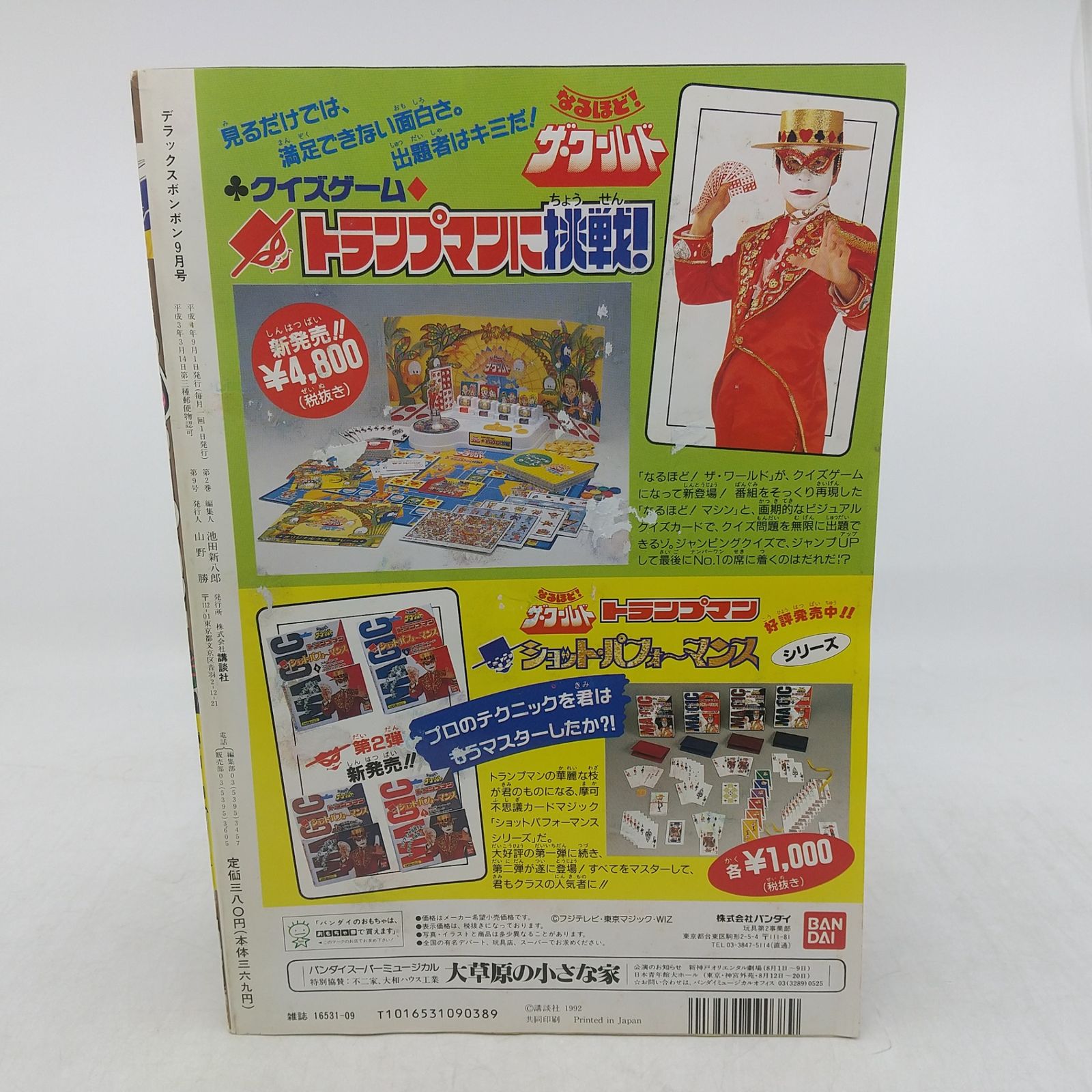 デラックスボンボン 1992年(平成4年)9月号 講談社 2606LAth33 - メルカリ