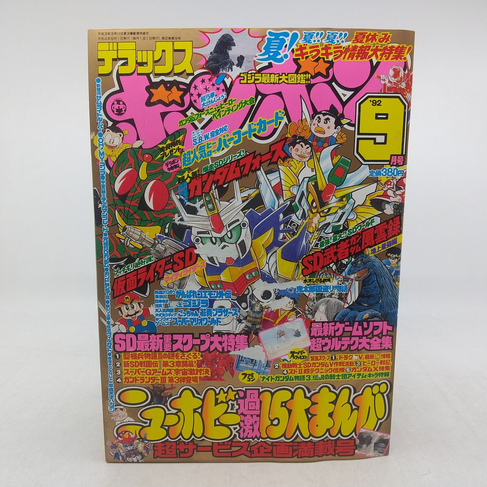 デラックスボンボン 1992年(平成4年)9月号 講談社 2606LAth33 - メルカリ