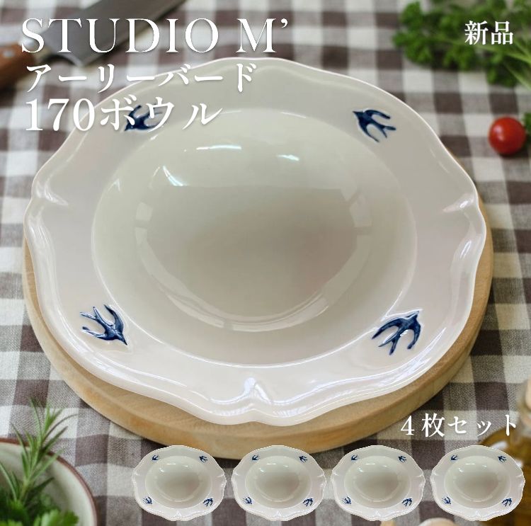 【新品】STUDIO M’ アーリーバード 170ボウル 4枚セット